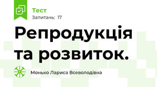 Репродукція та розвиток.