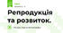Репродукція та розвиток.