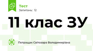  11 клас ЗУ
