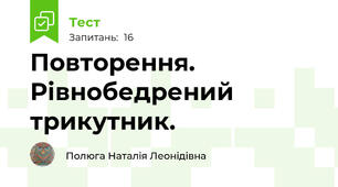 Повторення. Рівнобедрений трикутник. 