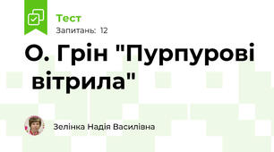 О. Грін "Пурпурові  вітрила"