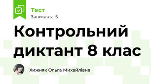 Контрольний диктант 8 клас 