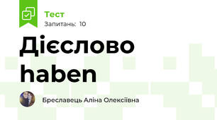 Дієслово haben