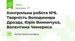 Контрольна робота №6. Творчість Володимира Дрозда, Юрія Винничука, Валентина Чемериса