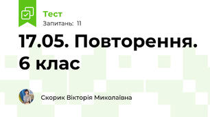 17.05. Повторення. 6 клас