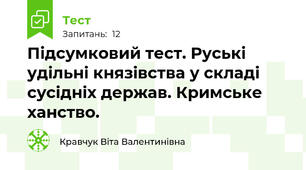 Підсумковий тест. Руські удільні князівства у складі сусідніх держав. Кримське ханство.
