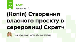 (Копія) Створення власного проєкту в середовищі Скретч