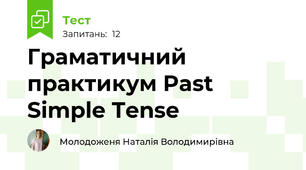 Граматичний практикум Past Simple Tense