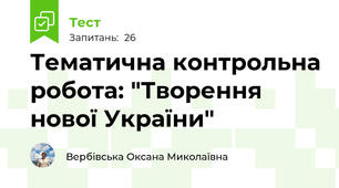 Тематична контрольна робота: "Творення нової України" 