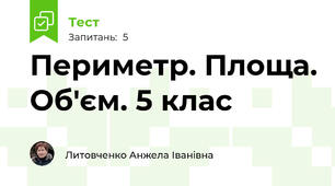 Периметр. Площа. Об'єм. 5 клас