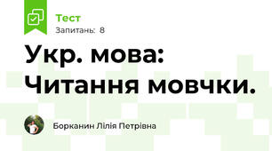 Укр. мова: Читання мовчки.