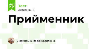 Прийменник