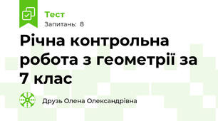 Річна контрольна робота з геометрії за 7 клас