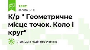 К/р " Геометричне місце точок. Коло і круг"