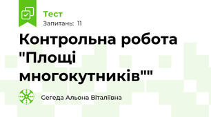 Контрольна робота "Площі многокутників""