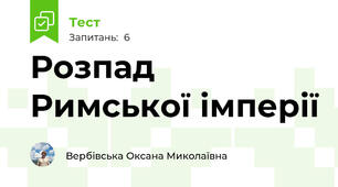 Розпад Римської імперії 