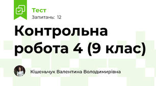 Контрольна робота 4 (9 клас)