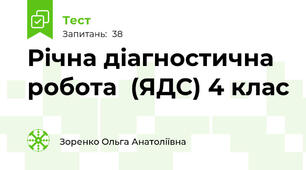  Річна діагностична  робота  (ЯДС) 4 клас
