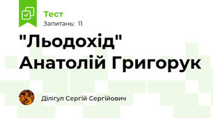 "Льодохід" Анатолій Григорук