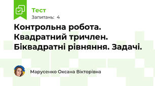 Контрольна робота. Квадратний тричлен. Біквадратні рівняння. Задачі.
