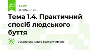 Тема 1.4. Практичний спосіб людського буття