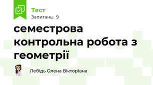 семестрова контрольна робота з геометрії