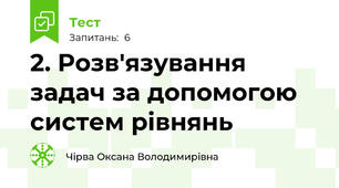 2. Розв'язування задач за допомогою систем рівнянь