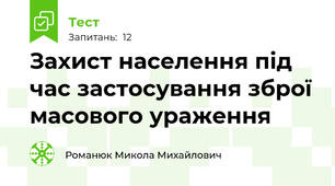 Захист населення під час застосування зброї масового ураження