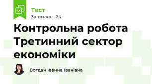 Контрольна робота Третинний сектор економіки