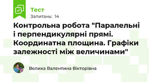 Контрольна робота "Паралельні і перпендикулярні прямі. Координатна площина. Графіки залежності між величинами"
