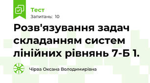  Розв'язування задач складанням систем лінійних рівнянь 7-Б 1.