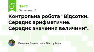 Контрольна робота "Відсотки. Середнє арифметичне. Середнє значення величини".
