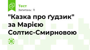 "Казка про ґудзик"  за Марією Солтис-Смирновою