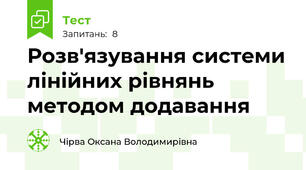 Розв'язування системи лінійних рівнянь методом додавання