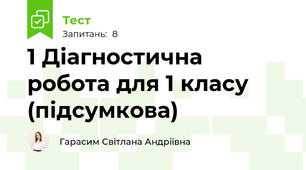 1 Діагностична робота для 1 класу (підсумкова)