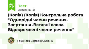 (Копія) (Копія) Контрольна робота "Однорідні члени речення. Звертання .Вставні слова. Відокремлені члени речення"