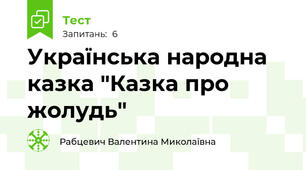 Українська народна казка "Казка про жолудь"