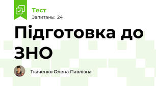  Підготовка до ЗНО 