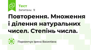 Повторення. Множення і ділення натуральних чисел. Степінь числа.