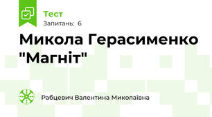 Микола Герасименко "Магніт"