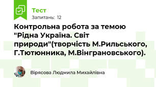 Контрольна робота за темою "Рідна Україна. Світ природи"(творчість М.Рильського, Г.Тютюнника, М.Вінграновського).