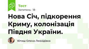 Нова Січ, підкорення Криму, колонізація Півдня України.