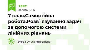 7 клас.Самостійна робота.Розв`язування задач за допомогою системи лінійних рівнянь