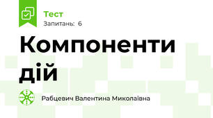 Компоненти дій