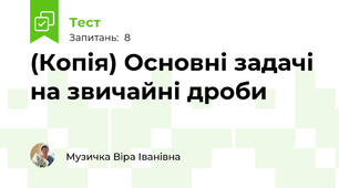 (Копія) Основні задачі на звичайні дроби