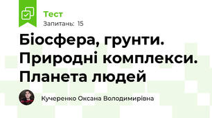 Біосфера, грунти. Природні комплекси. Планета людей