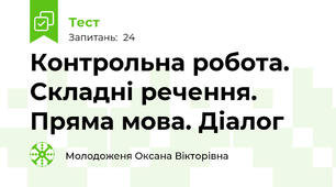 Контрольна робота. Складні речення. Пряма мова. Діалог