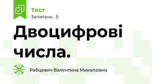 Двоцифрові числа.