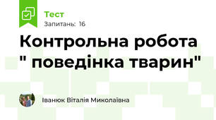 Контрольна робота " поведінка тварин"