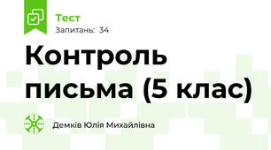 Контроль письма (5 клас)